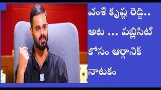 ఆర్గానిక్ అనే పదాన్ని  తన సోషల్ మీడియా పాపులారిటీ కోసం వాడుకునే వంశీ కృష్ణా రెడ్డి ని తరిమి కొడదాం