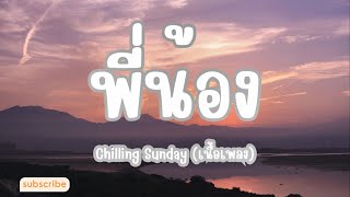 พี่น้อง   Chilling Sunday เนื้อเพลง