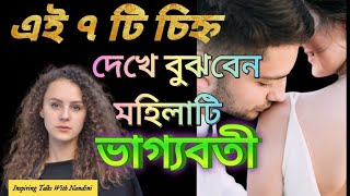 ভাগ্যবান মহিলার ৩৫ টি লক্ষন |  পাঠযোগ্য গল্প | leasonable Story | best lines| Story |