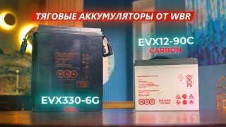 Тяговые аккумуляторы WBR EVX12-90C и EVX330-6G | ООО ВЫБОР