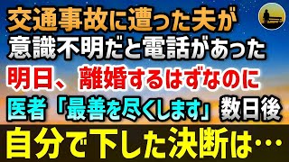 【感動する話】交通事故で夫が意識不明だと電話があった。明日、離婚届を出そうという話になっていたのに…医者「最善を尽くします」数日後、自分で下した決断は…【いい話 】