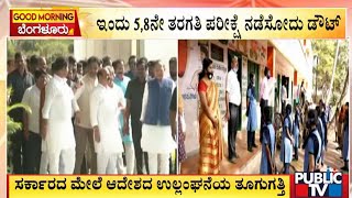 ಇಂದು 5,8ನೇ ತರಗತಿ ಪರೀಕ್ಷೆ ನಡೆಸೋದು ಡೌಟ್ | Public TV