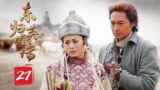 东归英雄传 27 | Going East to Native Land 27 一代天骄 狂澜天下雄风 (主演：马景涛/斯琴高娃/宁静/伊拉/斯琴格日乐）