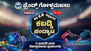 ಫ್ರೆಂಡ್ಸ್ ಗೋಳ್ತಮಜಲು  । 60 ಕೆ.ಜಿ ವಿಭಾಗದ ಕಬಡ್ಡಿ ಪಂದ್ಯಾಟ