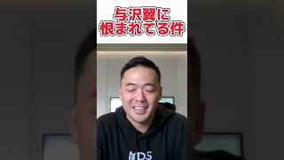 【竹花貴樹】与沢翼に恨まれました...やらかしました【切り抜き】