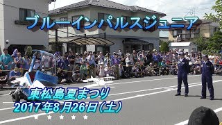 ブルーインパルスジュニア東松島夏まつりイベント【高画質4K】