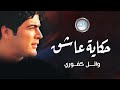 Wael Kafoury - Hekayt Asheq  | وائل كفوري - حكاية عاشق
