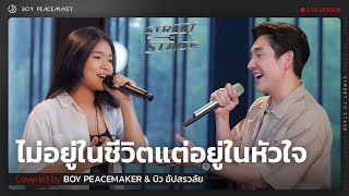 ไม่อยู่ในชีวิตแต่อยู่ในหัวใจ | Boy Peacemaker x บิว อัปสรวลัย (Street To Stage)