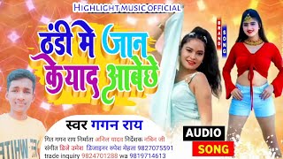 #audio_song 2021 || ठंडि मे जान के याद आबेय || Singer Gagan ray new maithili song 2021