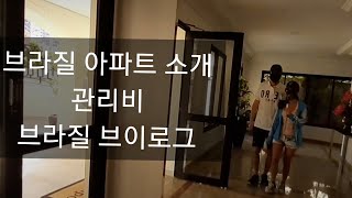 브라질  아파트 구경하기  브라질  일상  VLOG