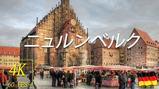 ニュルンベルクを歩く 🇩🇪 (話さずに) ドイツ - 4K60fps