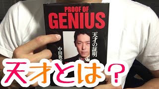 ♯285【中田敦彦】天才の証明【毎日おすすめ本読書レビュー・紹介・Reading　Book】