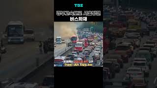 240924 경부고속도로 서울방면 버스화재 #경부고속도로 #경부고속도로정체 #퇴근길 #버스화재 #사건사고 #TBS #교통