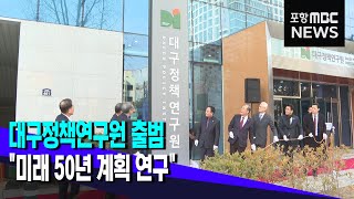 '대구정책연구원' 출범 (2023.02.02/뉴스투데이/포항MBC)