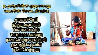 ந. தஷ்மியின் வயலின் இசையில் லிங்காஷ்டகம் 19.10.2023. சாவகச்சேரி இந்து ஆரம்பப் பாடசாலையில்...