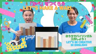 「かべ」をつくろう！Let’s make a Wall