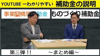 【有料級】経営者必見！補助金について対談形式でご紹介。～ものづくり補助金・事業再構築補助金　まとめ編～