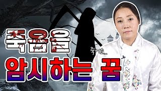 죽음을 암시하는 꿈 /  OO꿈은 진짜 위험해요.