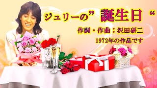 誕生日・沢田研二：作詞・作曲～ジュリー、76歳のお誕生日おめでとうございます