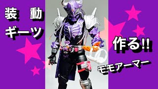 仮面ライダー装動ギーツ【太ももアーマー加工編】バッファには茶色っ⁉︎