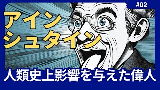 【人類史上影響を与えた偉人】科学の詩人、アルベルト・アインシュタイン　　【ミリしら隊】