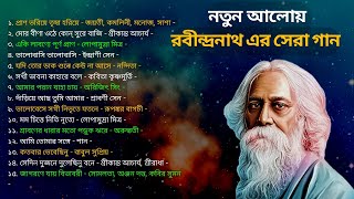 সেরা ১৫টি রবীন্দ্রসঙ্গীত নতুন আলোয় লিরিক্স সহ | 15 Popular Rabindra Sangeet with Lyrics |