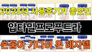 2025년 압타밀프로푸트라 한 번 사용하면 빠져드는 인기 상품 TOP 10