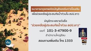 ธ.กรุงเทพเปิดบัญชีรับบริจาคช่วยเหลือผู้ประสบภัยในลาว  | 25 ก.ค.61 | เต็มข่าวค่ำ