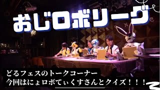 おじどるとにょロボにクイズ出したら腹筋割れる説〜前編〜