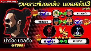 วิเคราะห์บอลวันนี้ บอลสเต็ป สเต็ป3  วันที่ 6 กุมภาพันธ์ พ.ศ.2568