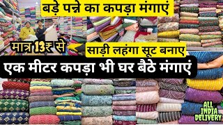 बुटिक वाले भी यहाँ से ले जाते हे | cheapest All Type Fabric Material. Gandhinagar Shanti Mohalla.