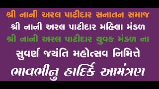 🔴Live Day 1.લોક ડાયરો  શ્રી નાની અરલ પાટીદાર યુવક મંડળ સુવર્ણ જયંતી મહોત્સવ 2023