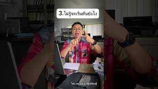 3. ข้อนี้ทำให้คุณ ไม่ได้รับราชการ สักที