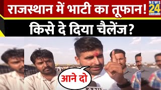 Barmer से निर्दलीय प्रत्याशी Ravindra Singh Bhati ने BJP-Congress को दी चुनौती, कह दी ये बात