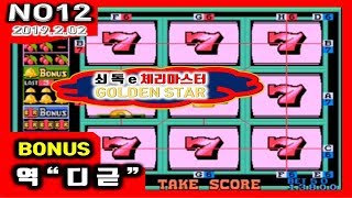 cherry master Goldenstar NO12[쇠독e]-체리마스터 골든스타