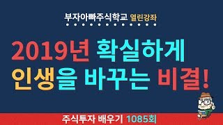 [주식배우기 열린강의 1085회] 2019년 확실하게 인생을 바꾸는 비결!