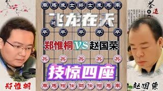 中国象棋 : 中国象棋大师 郑惟桐vs赵国荣 宁折不屈 车还在 已无计可施强对局