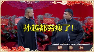 《歪唱太平歌词》岳云鹏：孙越一年没上班，都穷瘦了！天津开业第二场 | 德云社 郭德纲 于谦岳云鹏 孙越  郭麒麟