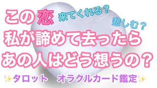 【恋愛💕】私が諦めて去ったら あの人はどう想うの？💘タロット　オラクルカード　鑑定