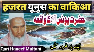 Hazrat Yunus A S Ka Waqia |Qari Haneef Multani |हज़रत यूनुस का वाकिआ |कारी हनीफ मुल्तानी |حضرت یونس