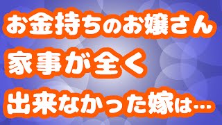 【感動】お金持ちのお嬢さん。家事が全く出来なかった嫁は…【嫁好劇場】