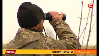 Знову втрати – Вікна-новини – 23.02.2018