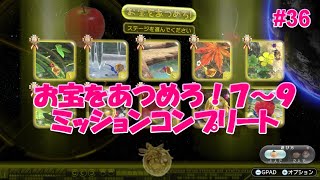 【ピクミン３デラックス】#36　ミッション「お宝をあつめろ！」７～９　ミッションコンプリート動画　プラチナメダル