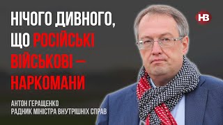 Нічого дивного, що російські військові – наркомани – Антон Геращенко