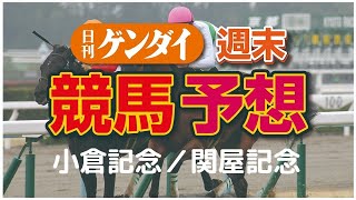 第56回小倉記念（8/16・小倉11レース GⅢ）／第55回関屋記念（8/16・新潟11レース GⅢ）【日刊ゲンダイ競馬予想】