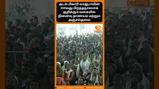 அடல் பிகாரி வாஜ்பாயின் 100வது பிறந்தநாளைக் குறிக்கும் வகையில் நினைவு நாணயம் மற்றும் அஞ்சல்தலை...