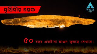 নরকের দরজা | Door to Hell | লক্ষ ডলার খরচ করে যাচ্ছেন নরকের দরজায়!