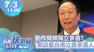 【LIVE】0703 動作頻頻擬獨立參選？ 郭台銘探訪國民黨台南立委參選人｜民視快新聞｜