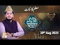 Roshni Sab Kay Liye - Topic: Muallim e Kainat - 29th August 2023 - ARY Qtv