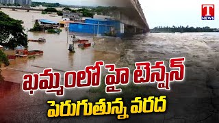 High Tension In Khammam, Flood Water Increasing To Munneru River | T News